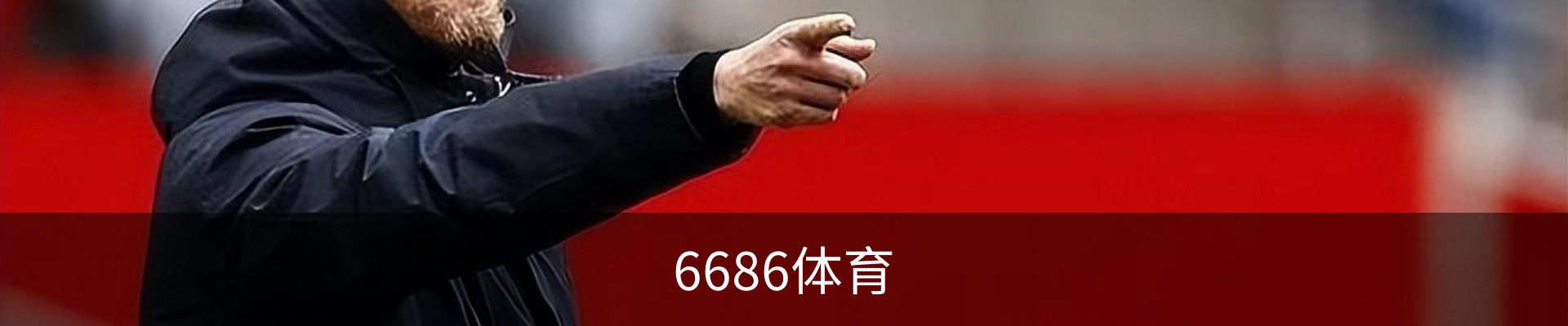 6686体育